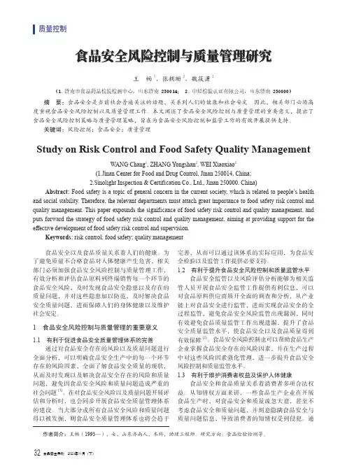 食品安全风险控制与质量管理研究