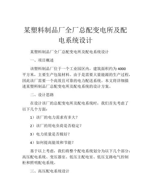 某塑料制品厂全厂总配变电所及配电系统设计