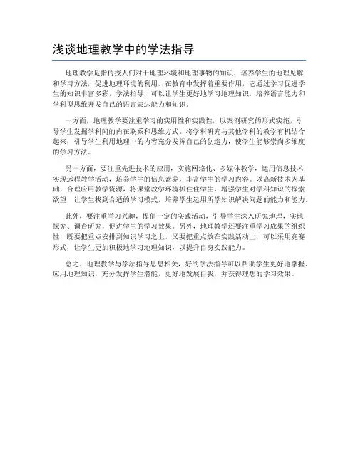 浅谈地理教学中的学法指导
