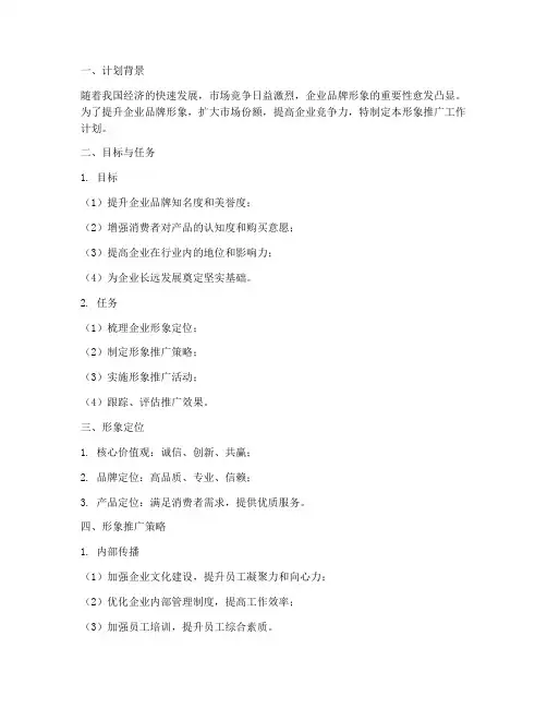 形象推广工作计划范文模板