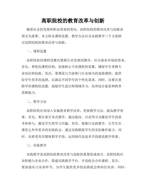 高职院校的教育改革与创新