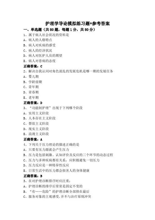 护理学导论模拟练习题+参考答案