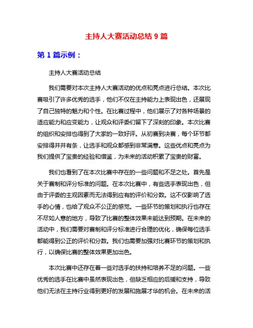 主持人大赛活动总结9篇
