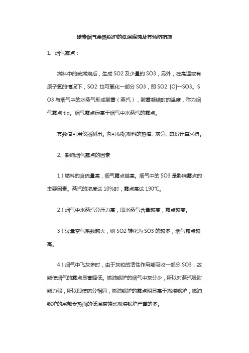 碳素烟气余热锅炉的低温腐蚀及其预防措施