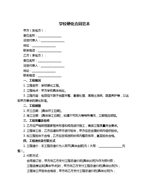 学校硬化合同范本