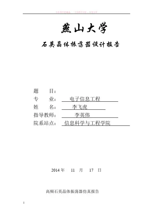 高频石英晶体振荡器仿真报告