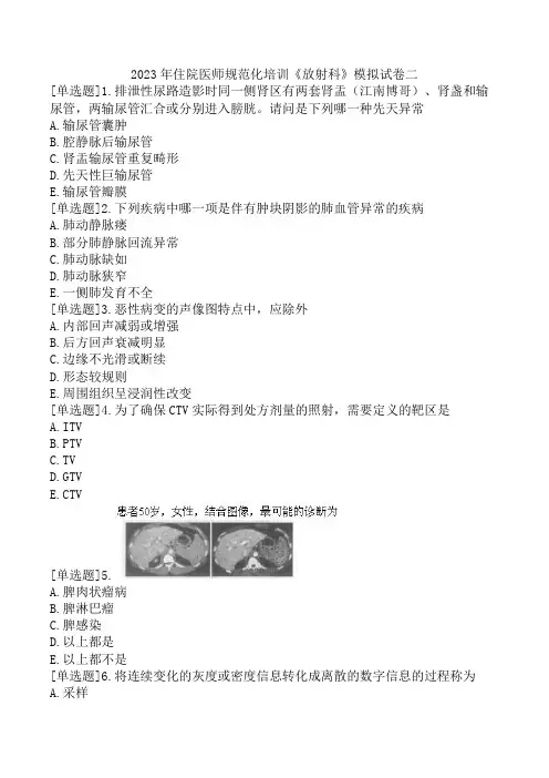 2023年住院医师规范化培训《放射科》模拟试卷二