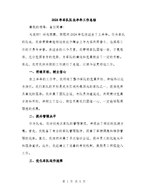 2024年车队队长半年工作总结（2篇）