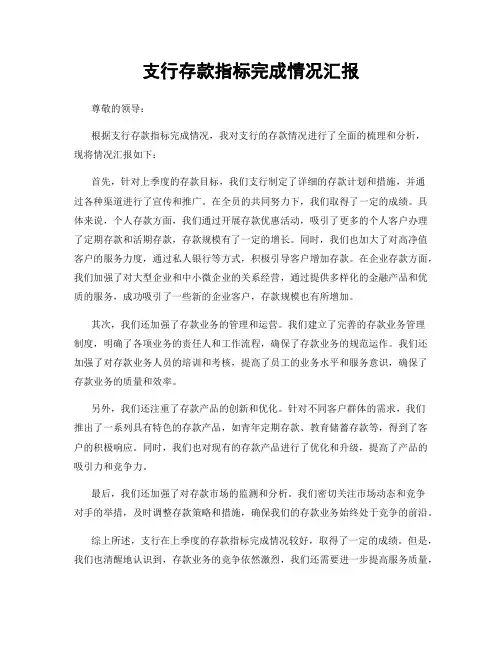 支行存款指标完成情况汇报