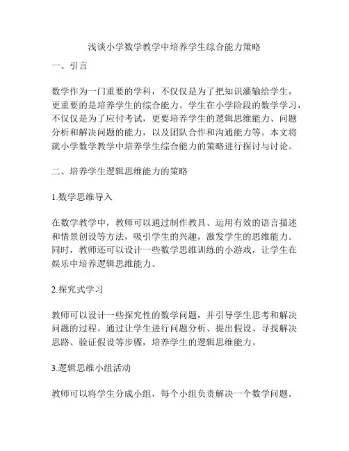 浅谈小学数学教学中培养学生综合能力策略