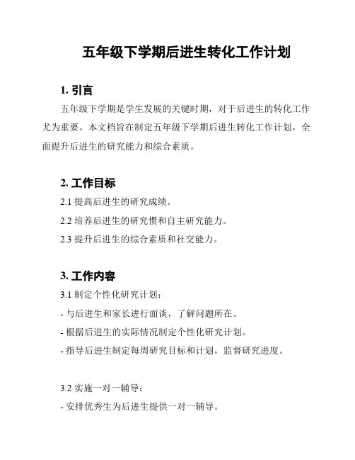 五年级下学期后进生转化工作计划