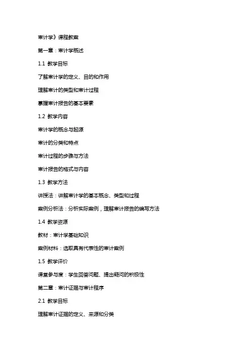 审计学》课程教案