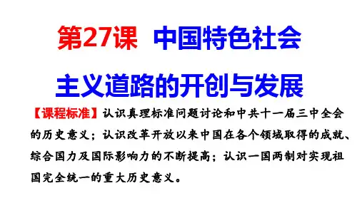 第27课 中国特色社会主义的开创与发展 课件-高一上学期统编版(2019)必修中外历史纲要上