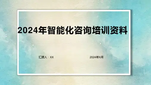 2024年智能化咨询培训资料