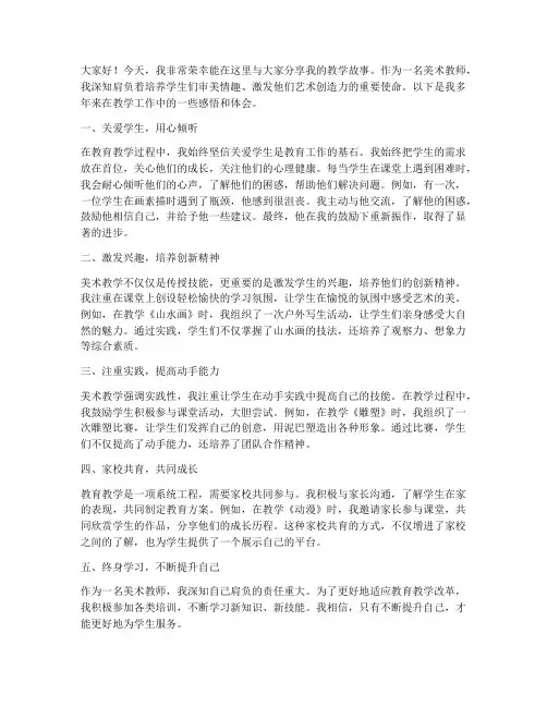 美术教师教学故事发言稿