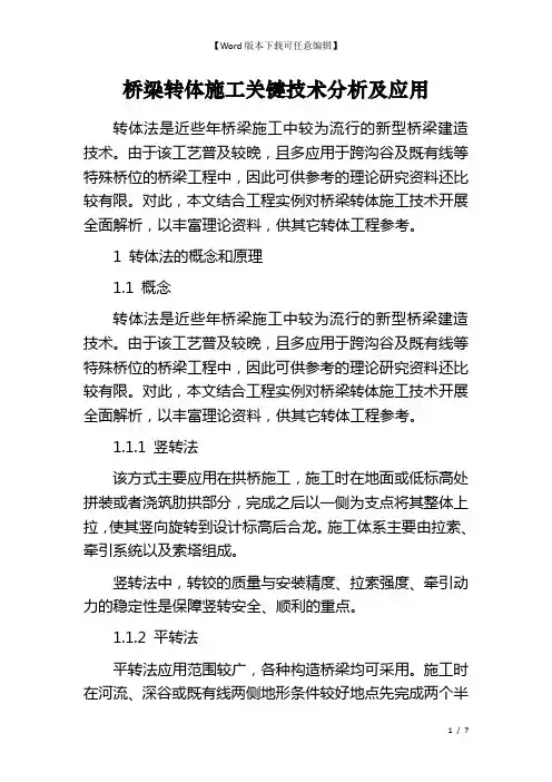 桥梁转体施工关键技术分析及应用