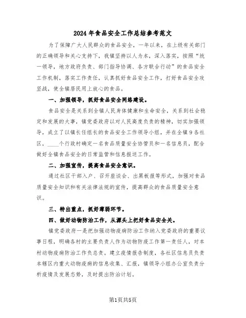 2024年食品安全工作总结参考范文（三篇）