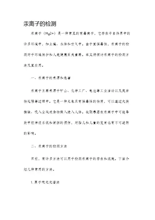 汞离子的检测