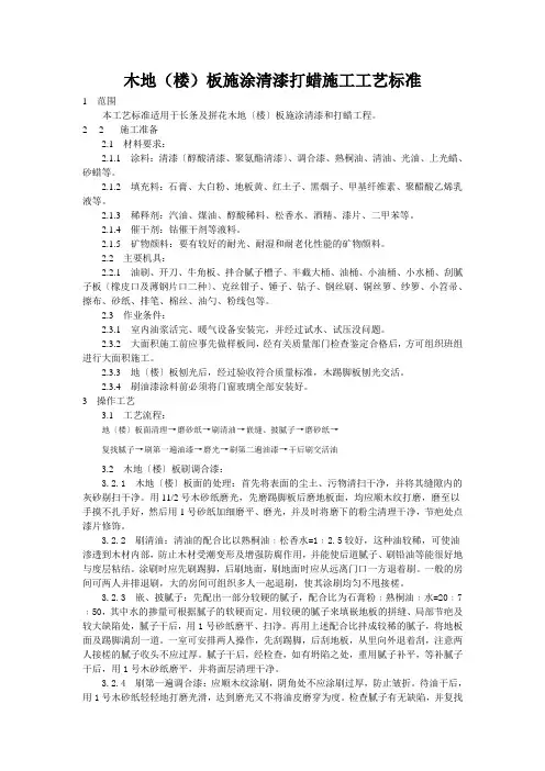 木地(楼)板施涂清漆打蜡施工工艺标准