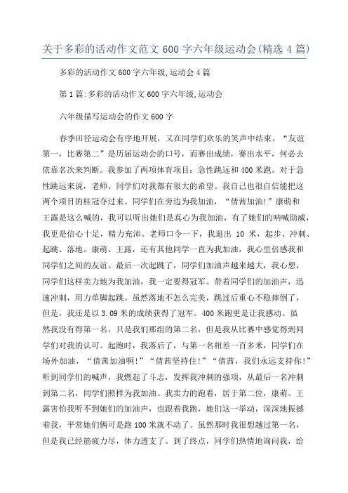 关于多彩的活动作文范文600字六年级运动会(精选4篇)