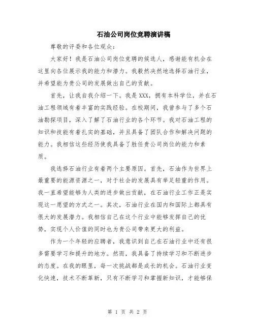 石油公司岗位竞聘演讲稿