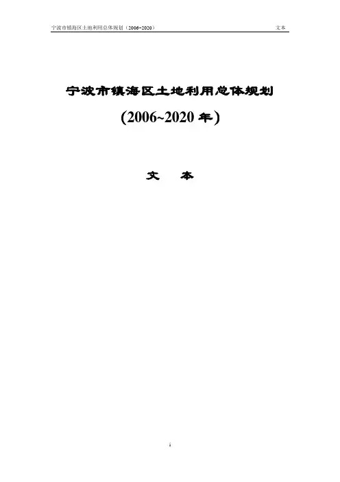 宁波市镇海区土地利用总体规划(2006~2020年)