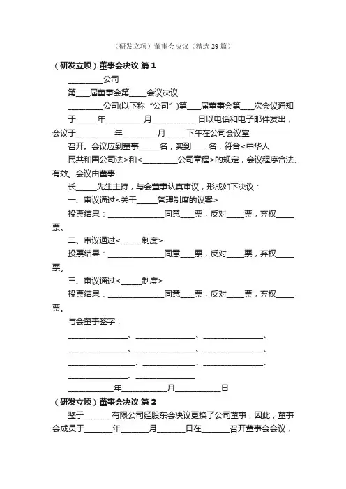 （研发立项）董事会决议（精选29篇）