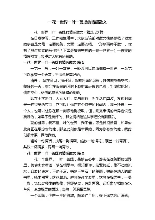 一花一世界一叶一菩提的情感散文
