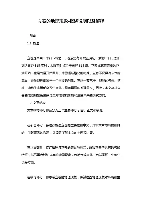 立春的地理现象-概述说明以及解释