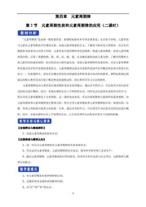统编人教版高中必修第一册化学《第二节 元素周期律》集体备课教案教学设计