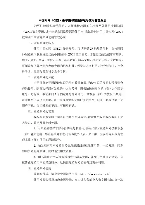 中国知网(CNKI)数字图书馆漫游账号使用管理办法