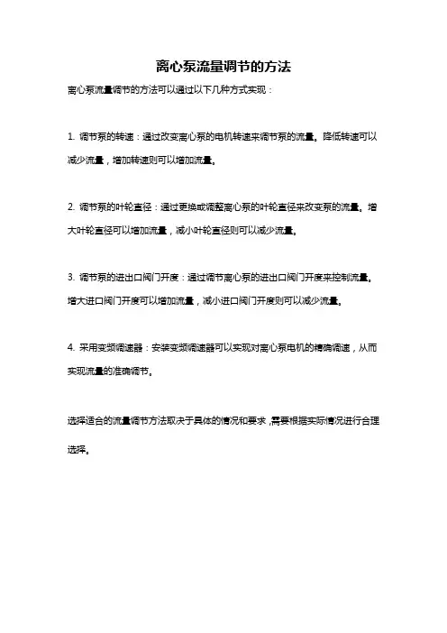 离心泵流量调节的方法