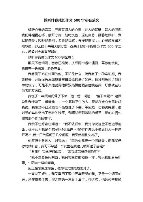 倾听伴我成长作文600字左右范文