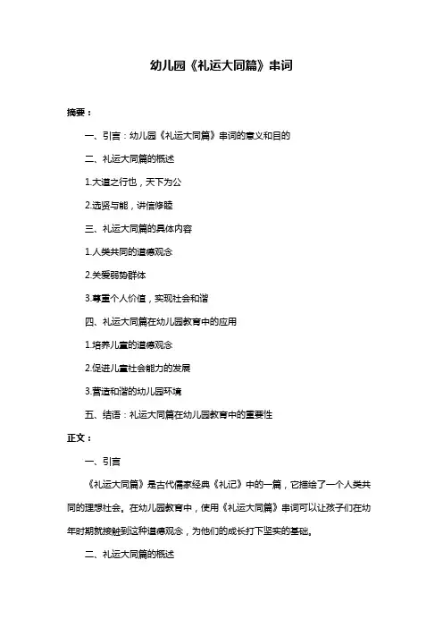 幼儿园《礼运大同篇》串词