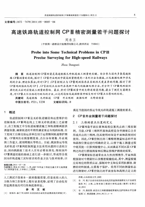 高速铁路轨道控制网CPⅢ精密测量若干问题探讨