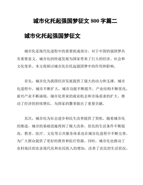 城市化托起强国梦征文800字篇二