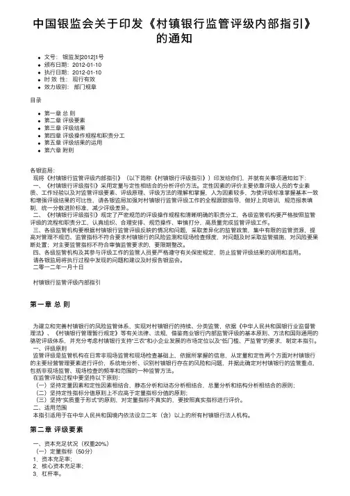 中国银监会关于印发《村镇银行监管评级内部指引》的通知