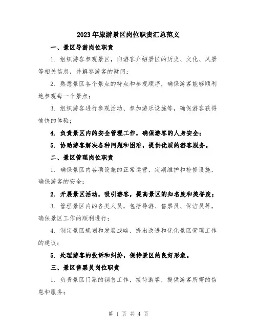 2023年旅游景区岗位职责汇总范文