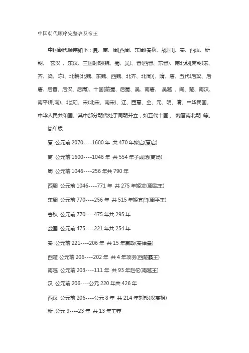 中国朝代顺序完整表及帝王