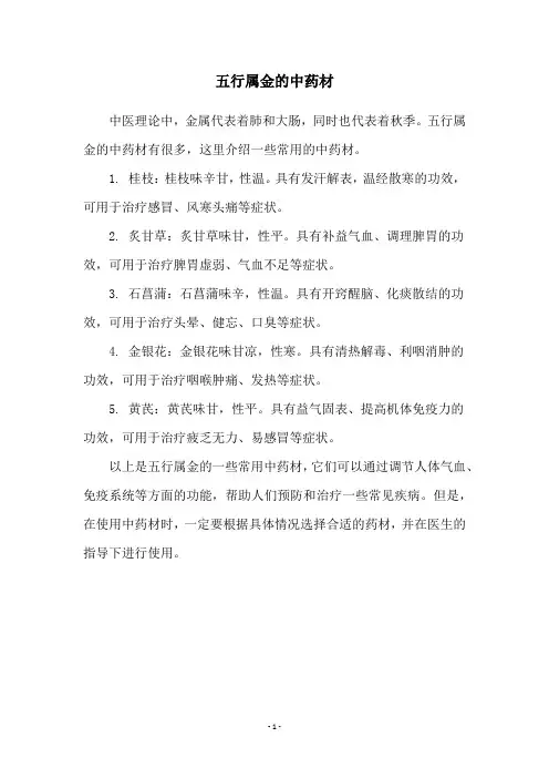 五行属金的中药材