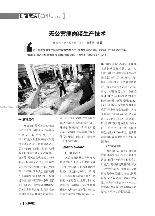 无公害瘦肉猪生产技术