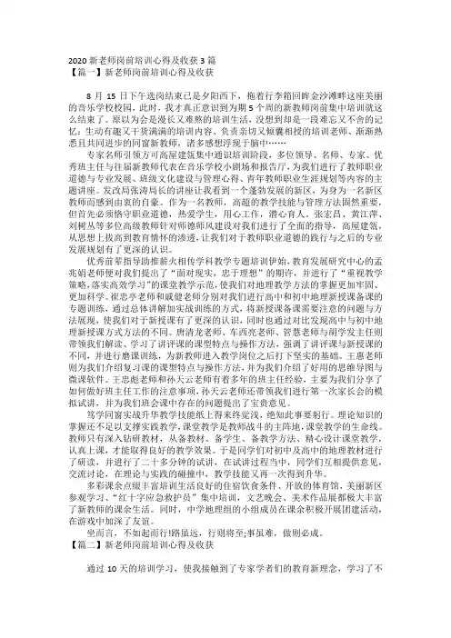 2020新老师岗前培训心得及收获3篇