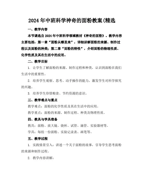 2024年中班科学神奇的面粉教案(精选
