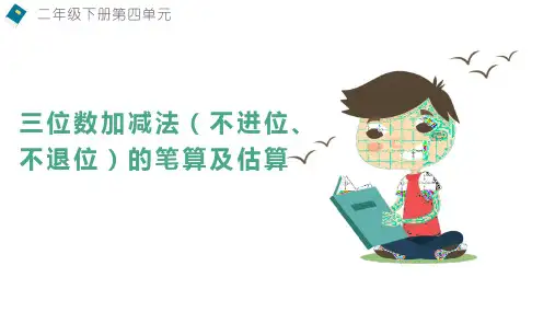 第四单元三位数加减法(不进位不退位)的笔算及估算(课件)二年级下册数学青岛版