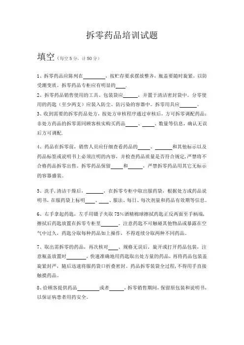 拆零药品培训试题及答案---精品模板
