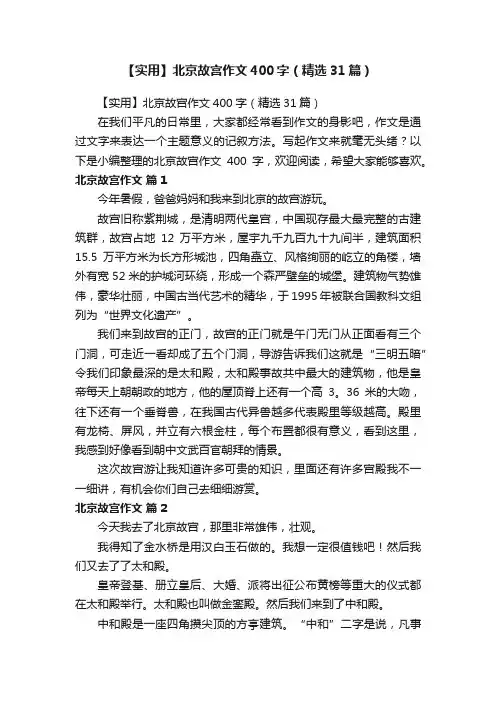 【实用】北京故宫作文400字（精选31篇）