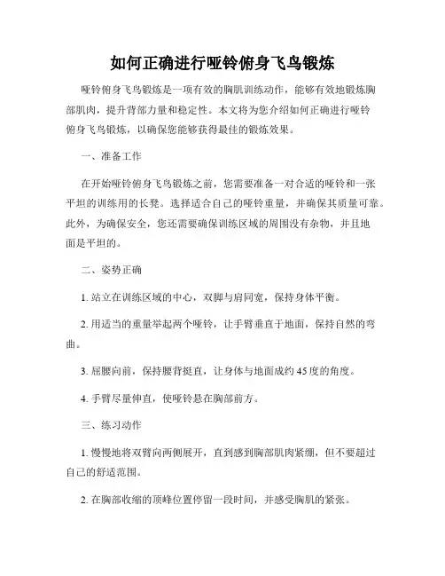 如何正确进行哑铃俯身飞鸟锻炼