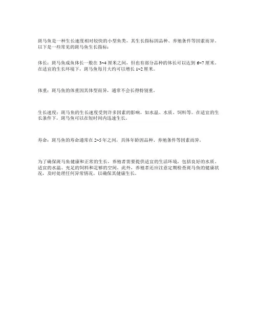 斑马鱼生长指标