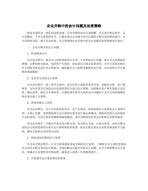 企业并购中的会计问题及处理策略