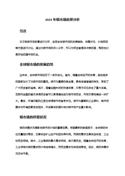 2024年银市场前景分析
